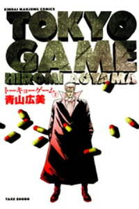 楽天kobo電子書籍ストア トーキョーゲーム 2 青山広美 楽天kobo電子書籍ストア トーキョーゲーム 2 青山広美